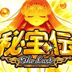 秘宝伝 The Last 設定狙いの全情報見るならこの記事!!判別・推測・設定